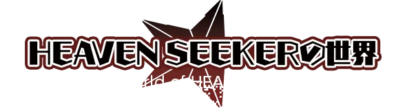 HEAVEN SEEKER の世界