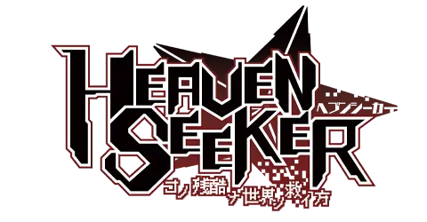 HEAVEN SEEKER 製品版