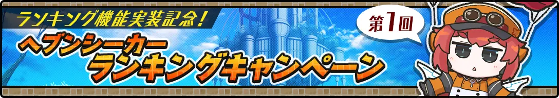ランキング機能実装記念！第1回ヘブンシーカーランキングキャンペーン