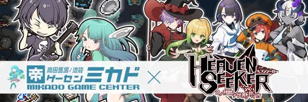 「ゲーセンミカド」コラボDLC「HEAVENSEEKER　MIKADO