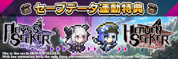 セーブデータ連動特典