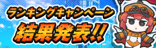 ランキング機能実装キャンペーン開催中！