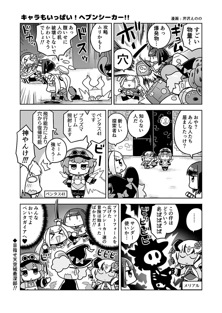 キャラもいっぱい!ヘブンシーカー!!